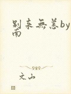 别来无恙by北南