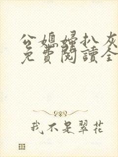 公媳妇扒灰小说免费阅读全文