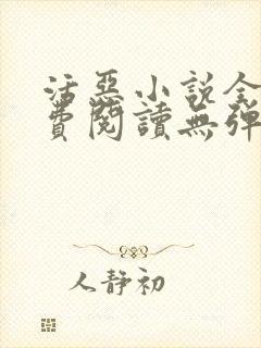 活恶小说全文免费阅读无弹窗笔趣阁