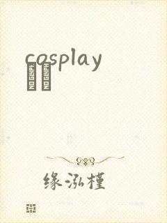 cosplayС˵