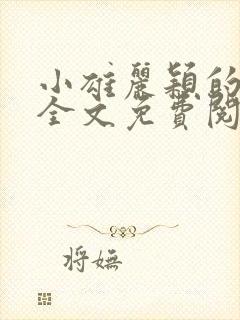 小雄丽颖的小说全文免费阅读