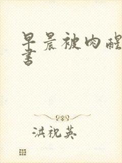 早晨被肉醒h秘书