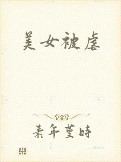 美女被虐