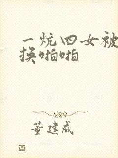 一炕四女被窝交换啪啪