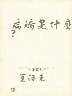 病娇是什么意思?