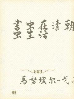 书虫在清朝的米虫生活