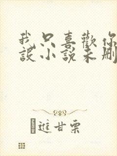 我只喜欢你的人设小说未删减