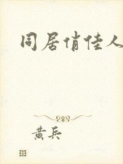 同居俏佳人