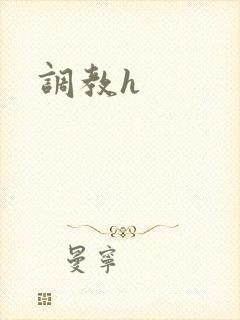 调教h