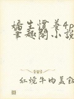 娇生惯养4ph笔趣阁小说最新