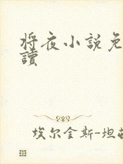 将夜小说免费阅读