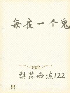 每夜一个鬼故事