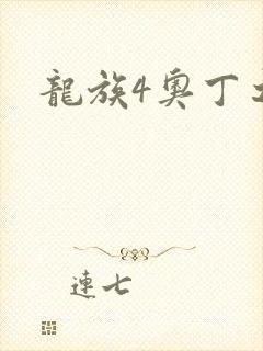 龙族4奥丁之渊