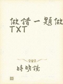 做错一题做一次TXT