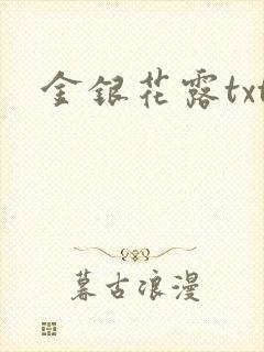 金银花露txt