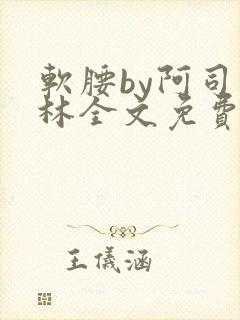 软腰by阿司匹林全文免费阅读