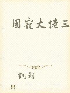 团宠大佬三岁半