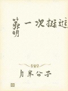 第一次挺进苏雨萌