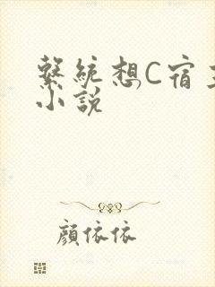 系统想C宿主的小说