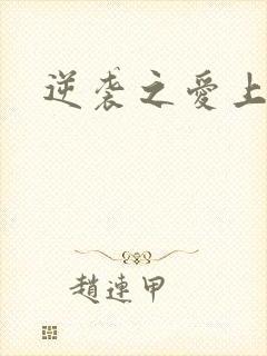 逆袭之爱上情敌