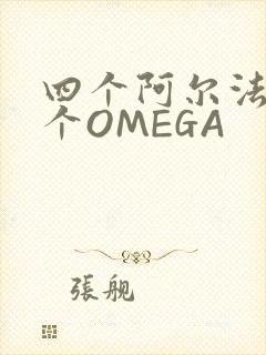 四个阿尔法干一个OMEGA