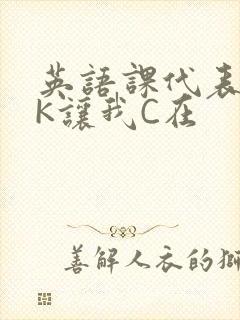 英语课代表穿JK让我C在