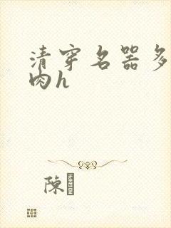 清穿名器多夫巨肉h