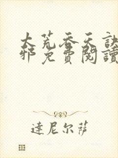 太荒吞天诀柳无邪免费阅读完整版