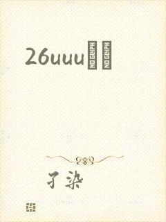 26uuuС˵