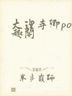 大理寺卿po笔趣阁