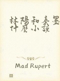 林阳和秦墨浓是什么小说