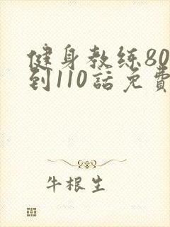 健身教练80话到110话免费