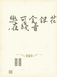 乐可金银花小说,在线看