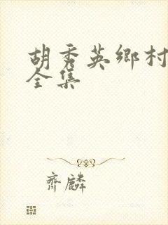 胡秀英乡村小说全集