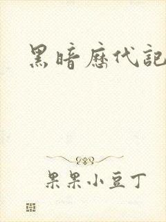 黑暗历代记