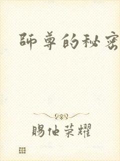 师尊的秘密