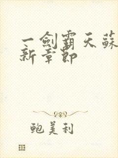 一剑霸天苏信最新章节