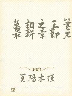 万相之王笔趣阁最新章节免费阅读