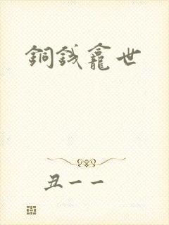 铜钱龛世