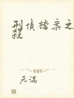 刑侦档案之血谜杀