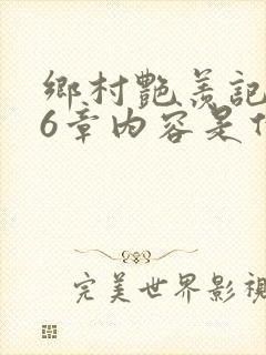 乡村艳羡记第16章内容是什么