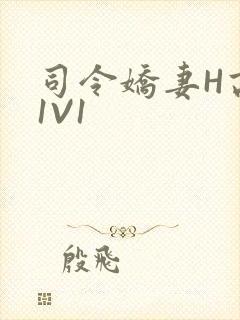 司令娇妻H高干1V1