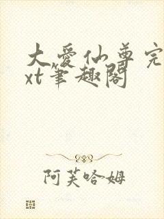 大爱仙尊完结txt笔趣阁