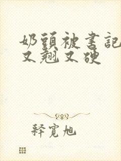 奶头被书记吃得又翘又硬