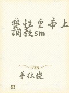 双性皇帝上朝被调教sm