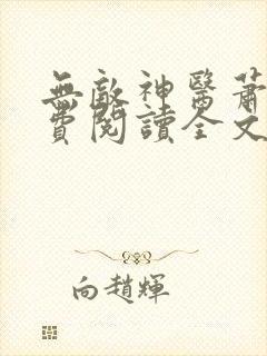 无敌神医萧轩免费阅读全文