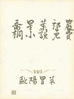 乔星叶祁严梁雨桐小说免费阅读