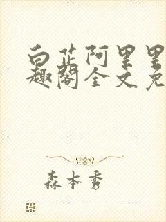 白芷阿里里呀笔趣阁全文免费阅读