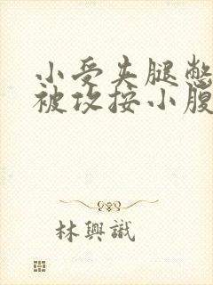 小受夹腿憋尿时被攻按小腹