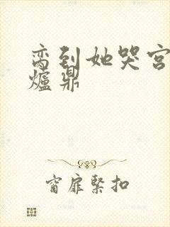 脔到她哭宫交h炉鼎